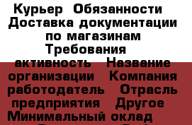 Курьер. Обязанности: -Доставка документации по магазинам Требования:  -активность › Название организации ­ Компания-работодатель › Отрасль предприятия ­ Другое › Минимальный оклад ­ 17 000 - Все города Работа » Вакансии   . Адыгея респ.,Адыгейск г.